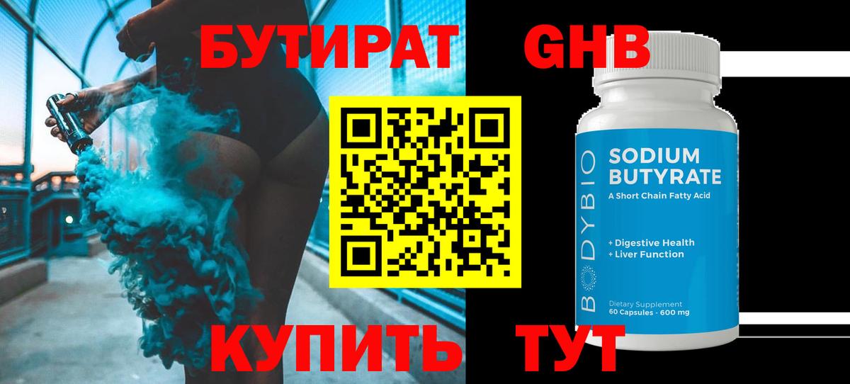 БУТИРАТ 99% Чехов