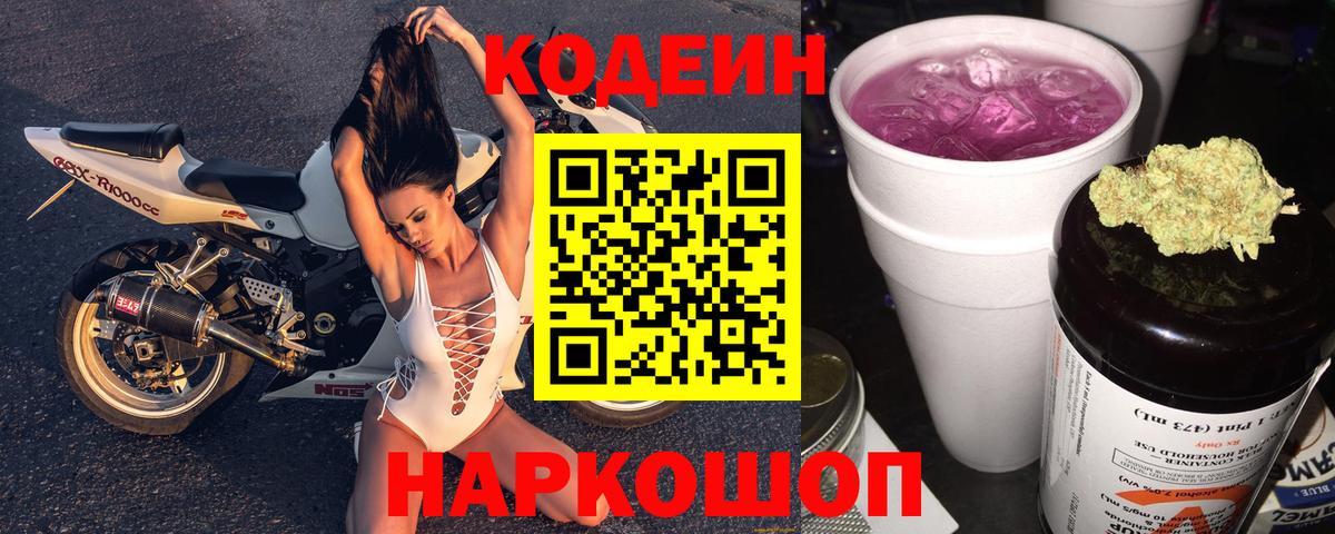 Codein Purple Drank  Вход с VPN  Кодеиновый сироп Lean Purple Drank  Чехов 