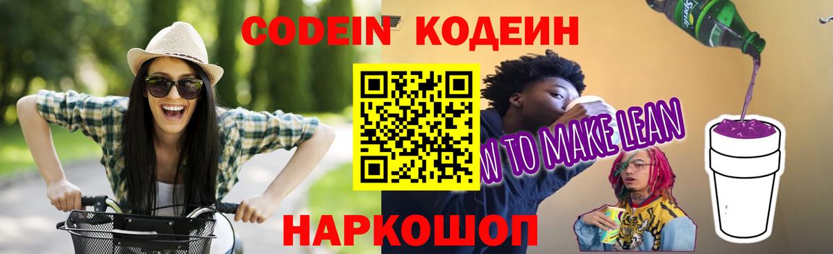 Кодеиновый сироп Lean Purple Drank Чехов